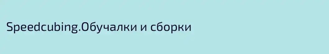 Speedcubing.Обучалки и сборки